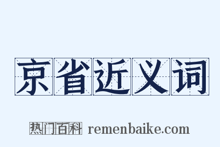 京省近义词是什么意思的图片